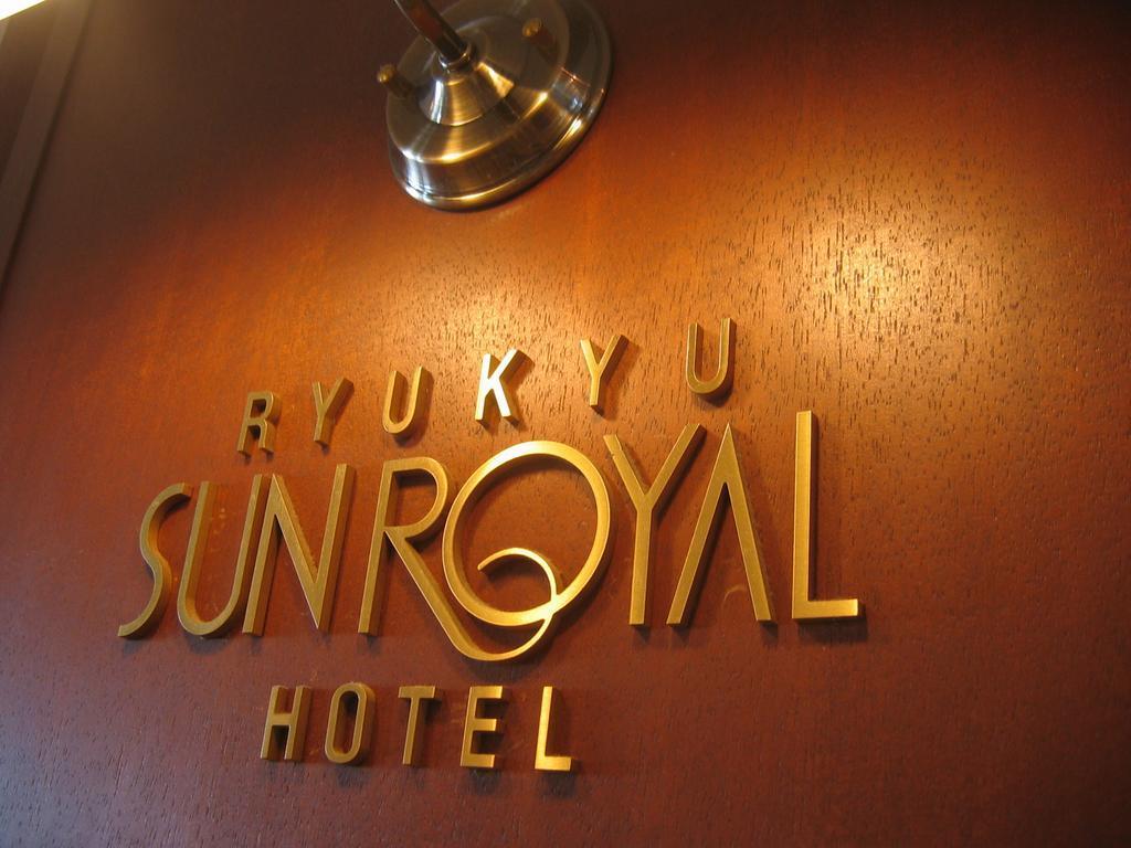 Ryukyu Sun Royal Hotel Naha Luaran gambar